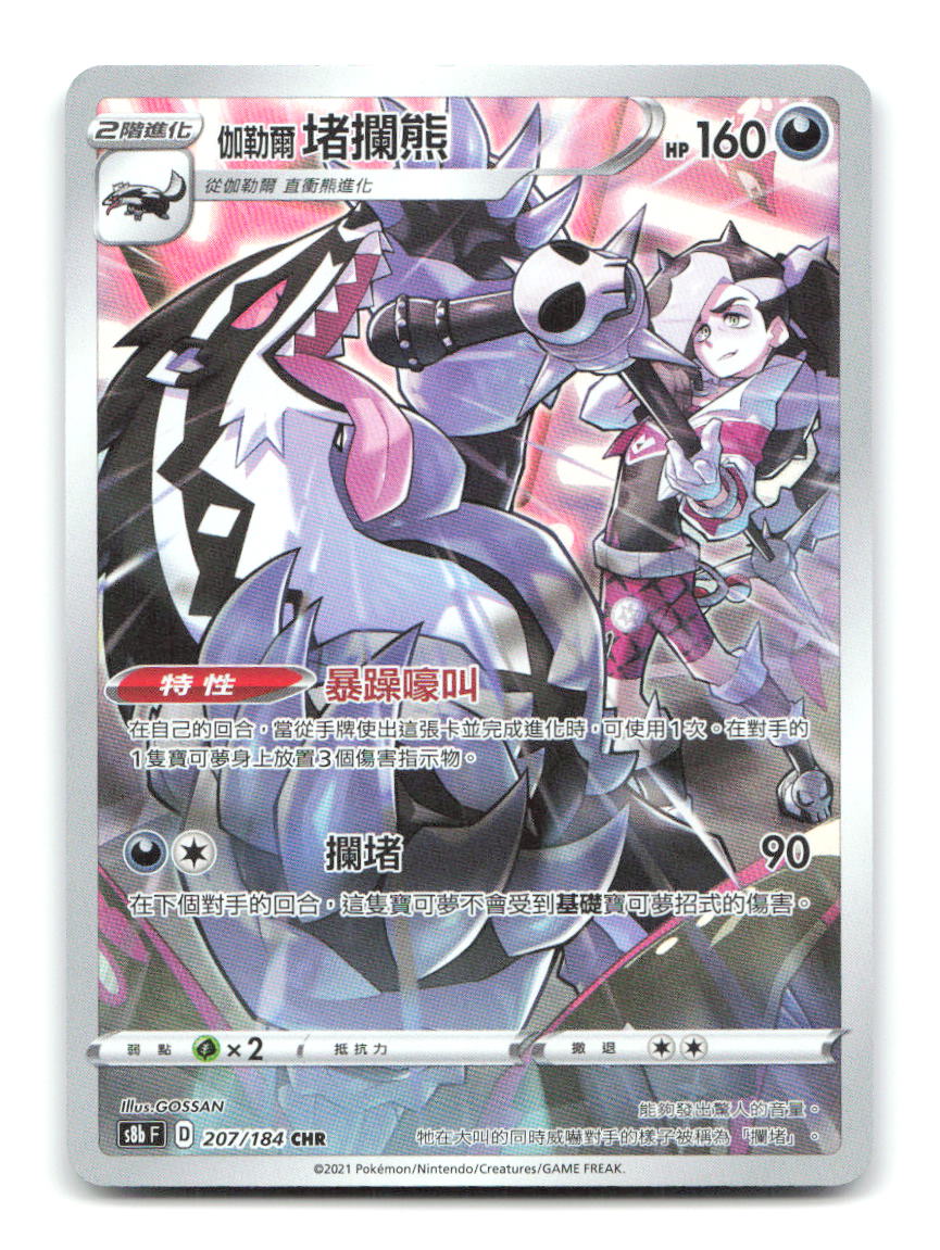 Galarian Obstagoon 010/012 CSMC Pokemon Chinese NM